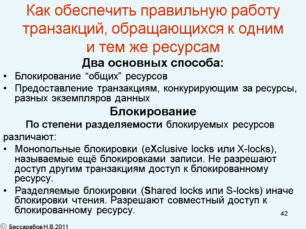 42 Как обеспечить правильную работу транзакций, обращающихся к одним и тем же ресурсам Два